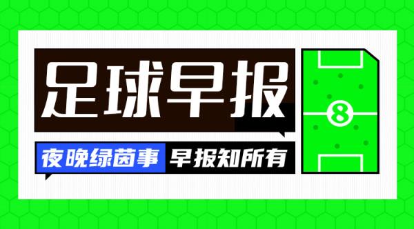 早報(bào)：讓二追三！AC米蘭3-2國米奪意超杯