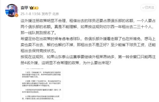 袁甲：外援政策明顯不合理，外租球員還占原球隊名額&不能理解